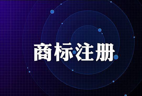 一家公司可以注冊(cè)多少個(gè)商標(biāo)？